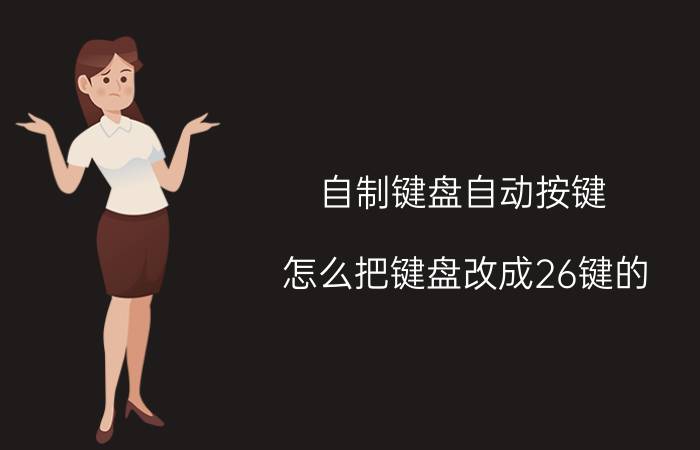 自制键盘自动按键 怎么把键盘改成26键的？